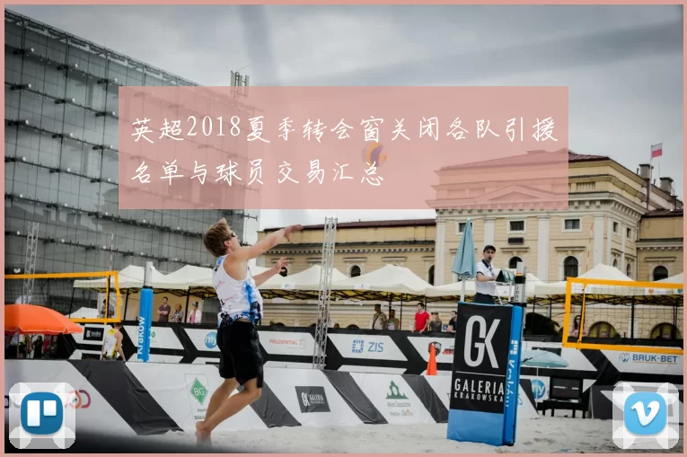 英超2018夏季转会窗关闭各队引援名单与球员交易汇总