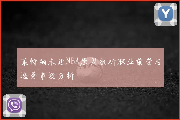 莱特纳未进NBA原因剖析职业前景与选秀市场分析