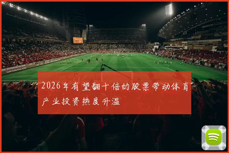 2026年有望翻十倍的股票带动体育产业投资热度升温