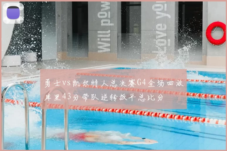 勇士vs凯尔特人总决赛G4全场回放库里43分带队逆转扳平总比分