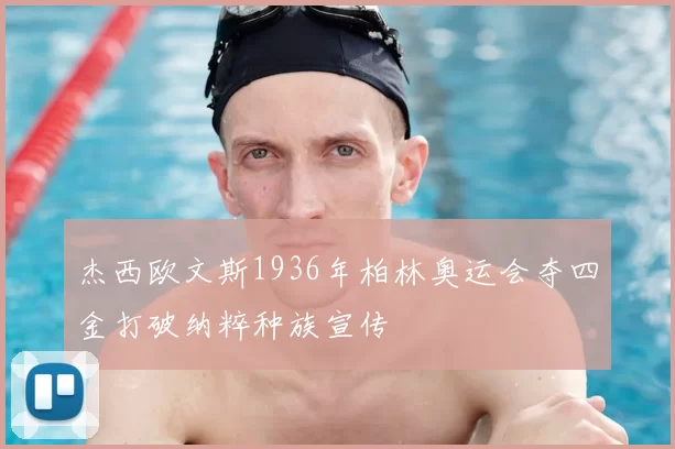 杰西欧文斯1936年柏林奥运会夺四金打破纳粹种族宣传