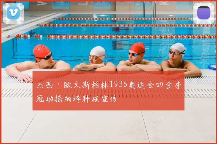 杰西·欧文斯柏林1936奥运会四金夺冠动摇纳粹种族宣传