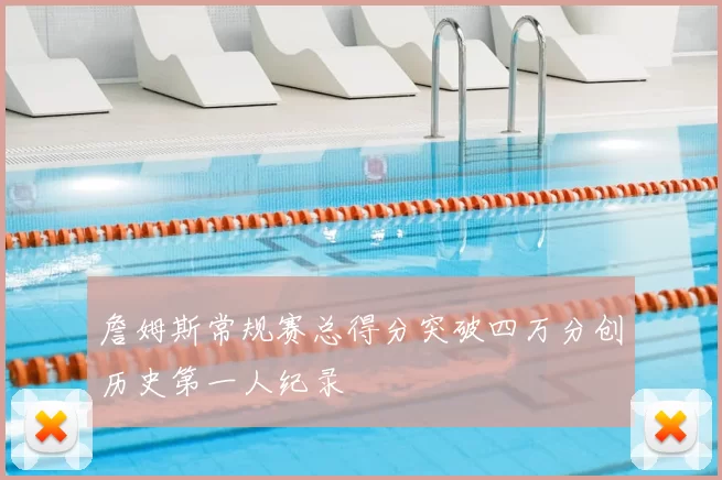 詹姆斯常规赛总得分突破四万分创历史第一人纪录