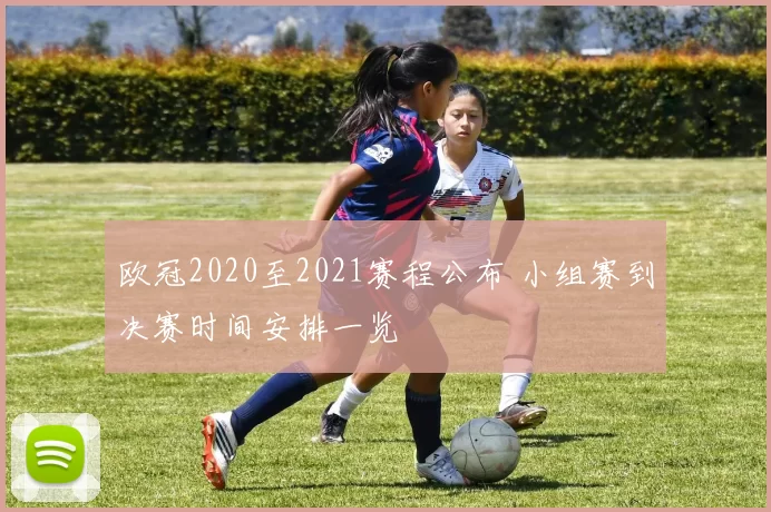 欧冠2020至2021赛程公布 小组赛到决赛时间安排一览