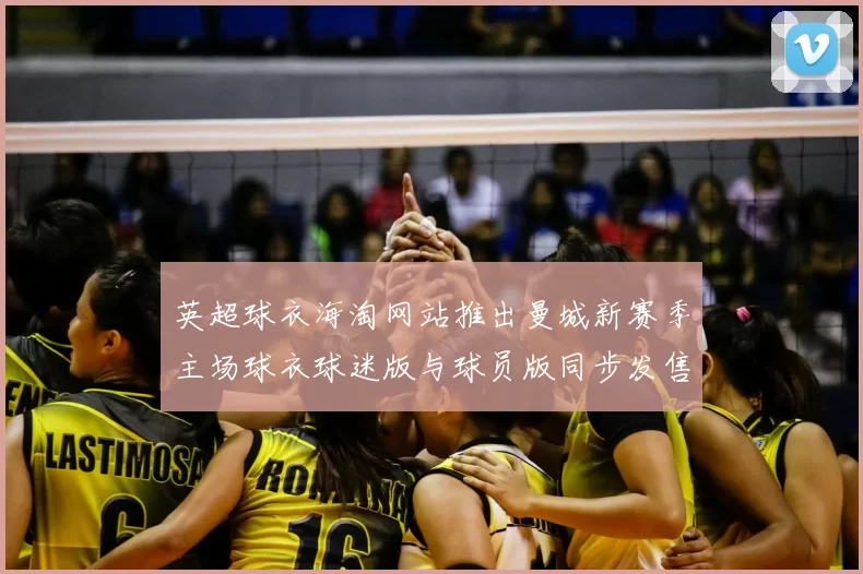 英超球衣海淘网站推出曼城新赛季主场球衣球迷版与球员版同步发售