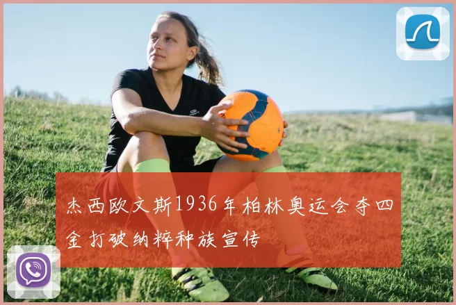 杰西欧文斯1936年柏林奥运会夺四金打破纳粹种族宣传