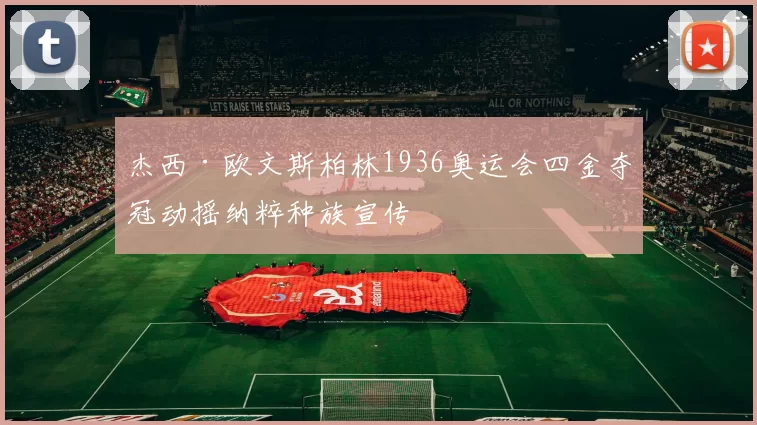杰西·欧文斯柏林1936奥运会四金夺冠动摇纳粹种族宣传