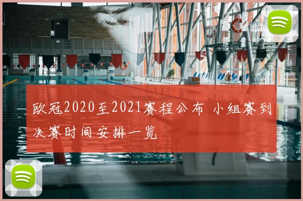 欧冠2020至2021赛程公布 小组赛到决赛时间安排一览