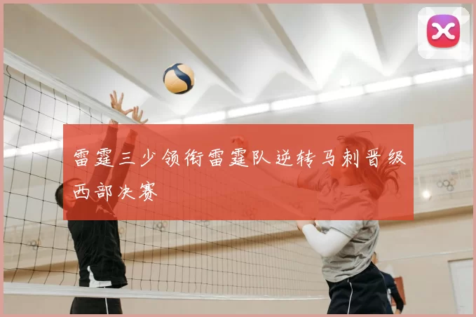 雷霆三少领衔雷霆队逆转马刺晋级西部决赛