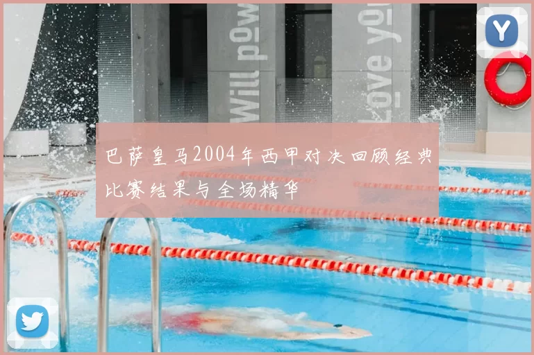 巴萨皇马2004年西甲对决回顾经典比赛结果与全场精华