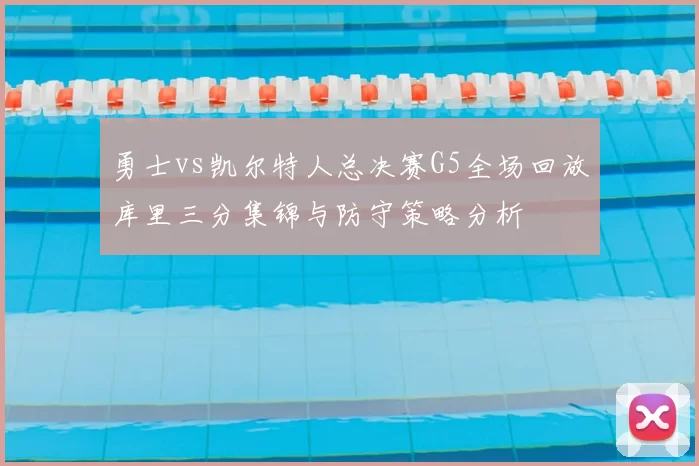 勇士vs凯尔特人总决赛G5全场回放库里三分集锦与防守策略分析