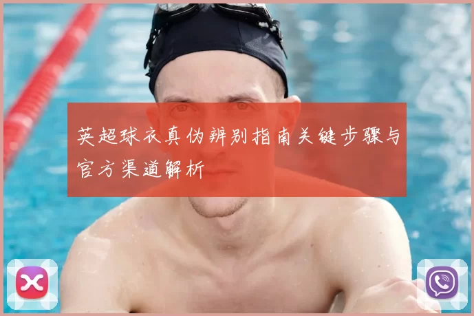英超球衣真伪辨别指南关键步骤与官方渠道解析